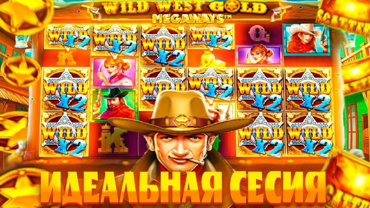 ИДЕАЛЬНАЯ СЕСИЯ В СЛОТЕ WILD WEST GOLD MEGAWAYS / ЗАНОС В МЕГАВЕЙС