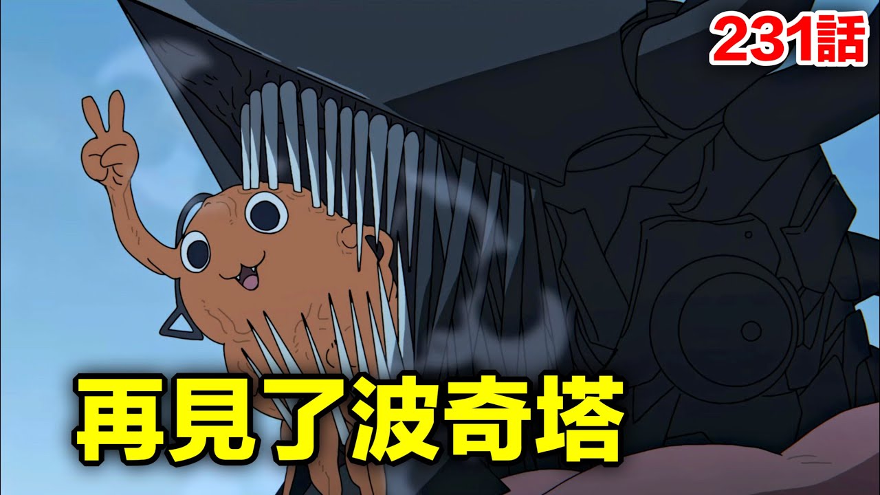 《鏈鋸人/電鋸人》231話完整解說：再無電鋸人！完結前最後一話！