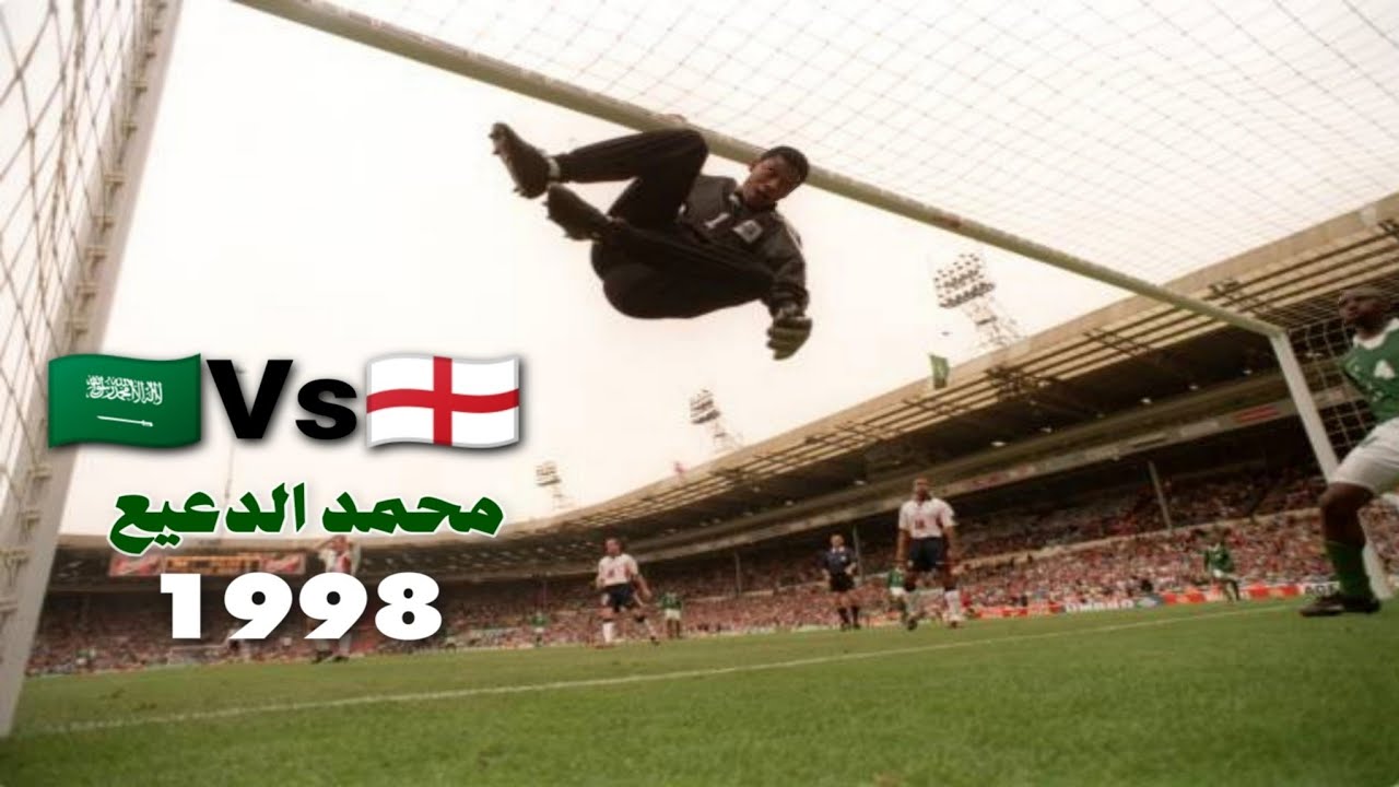 محمد الدعيع 🧤 1998  🇸🇦 السعودية vs انجلترا 🏴󠁧󠁢󠁥󠁮󠁧󠁿