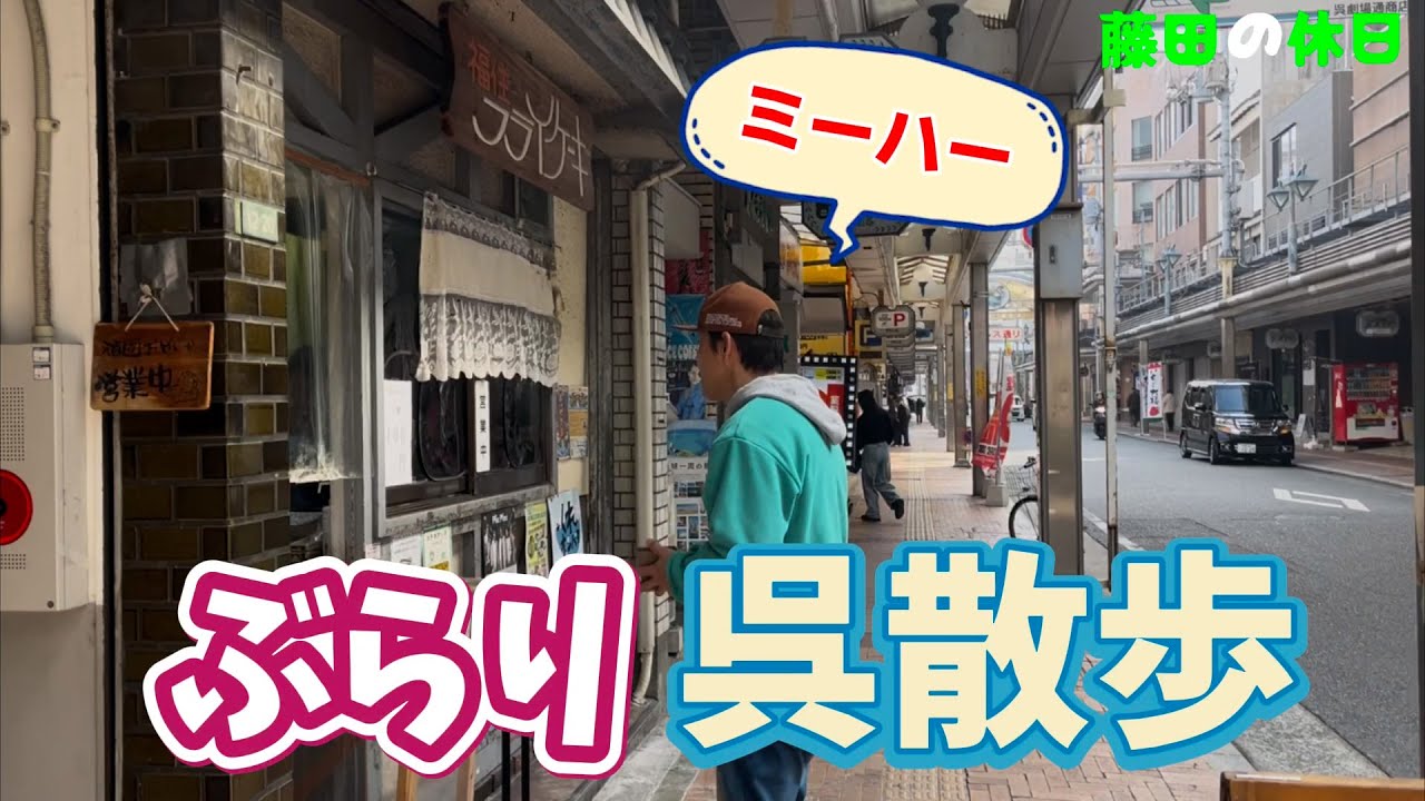 【広島・呉】親父のぶらり呉散歩【名物を巡る】