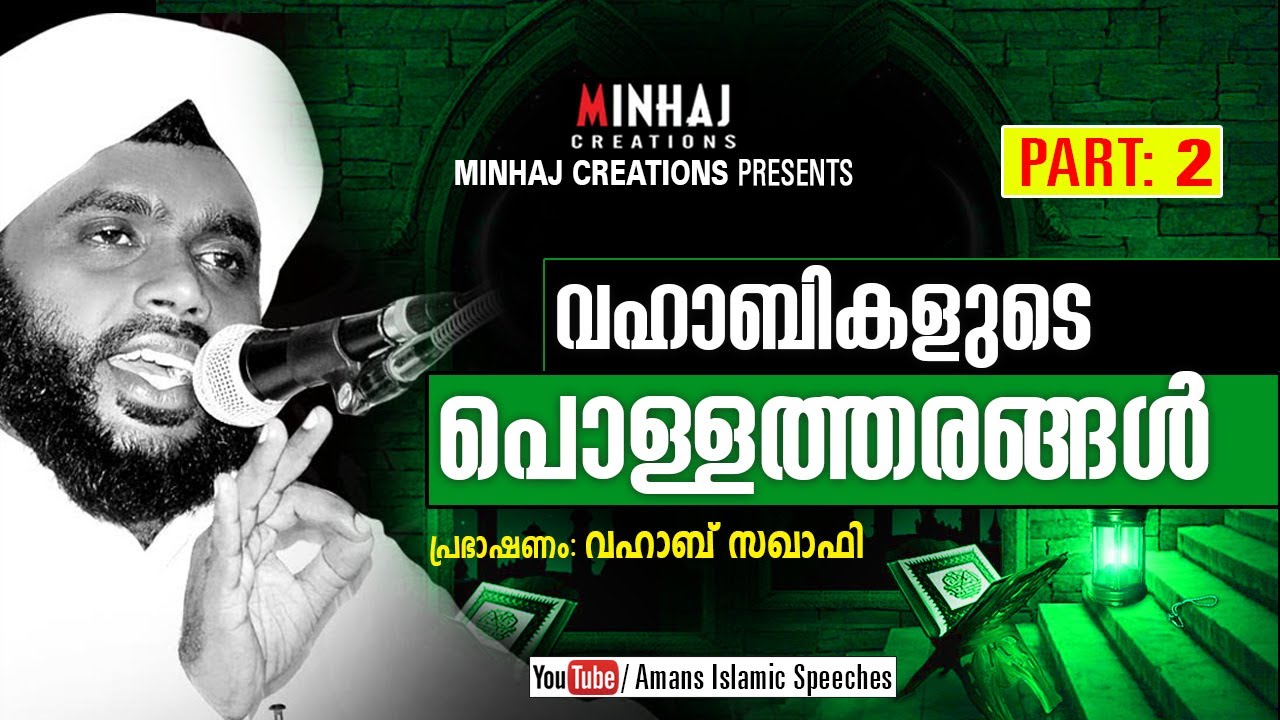 Vahabikalude Pollatharangal Part2 ¦ Vahabhi Saqafi │2019