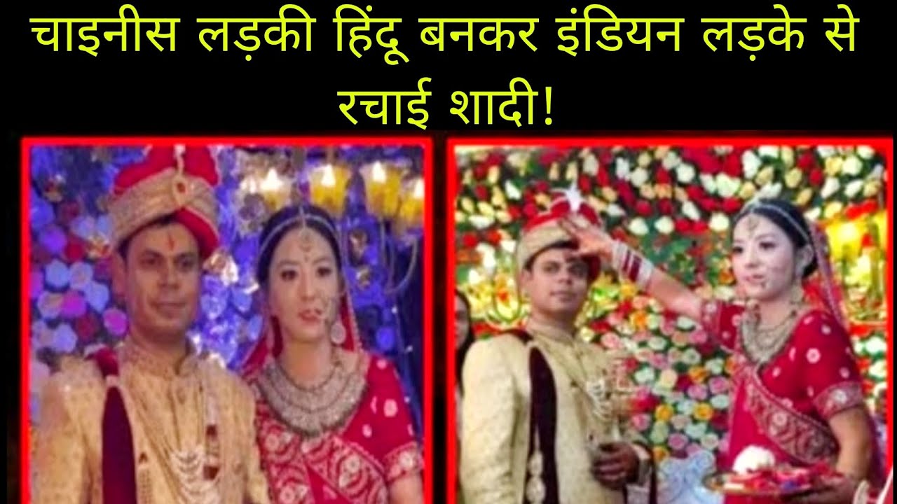 चीन की लड़की ने बिहार खगड़िया के लड़के को दिया दिल रचाई शादी !