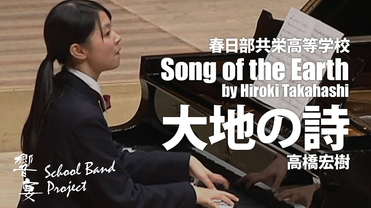 春日部共栄高等学校吹奏楽部（25名）による　大地の詩／高橋宏樹　指揮：都賀城太郎　【響宴スクールバンド・プロジェクト初演動画】COMS-85077