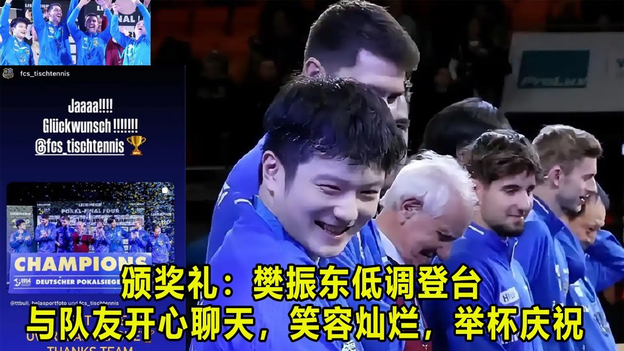 颁奖礼：樊振东低调登台，与队友开心聊天，笑容灿烂，举杯庆祝
