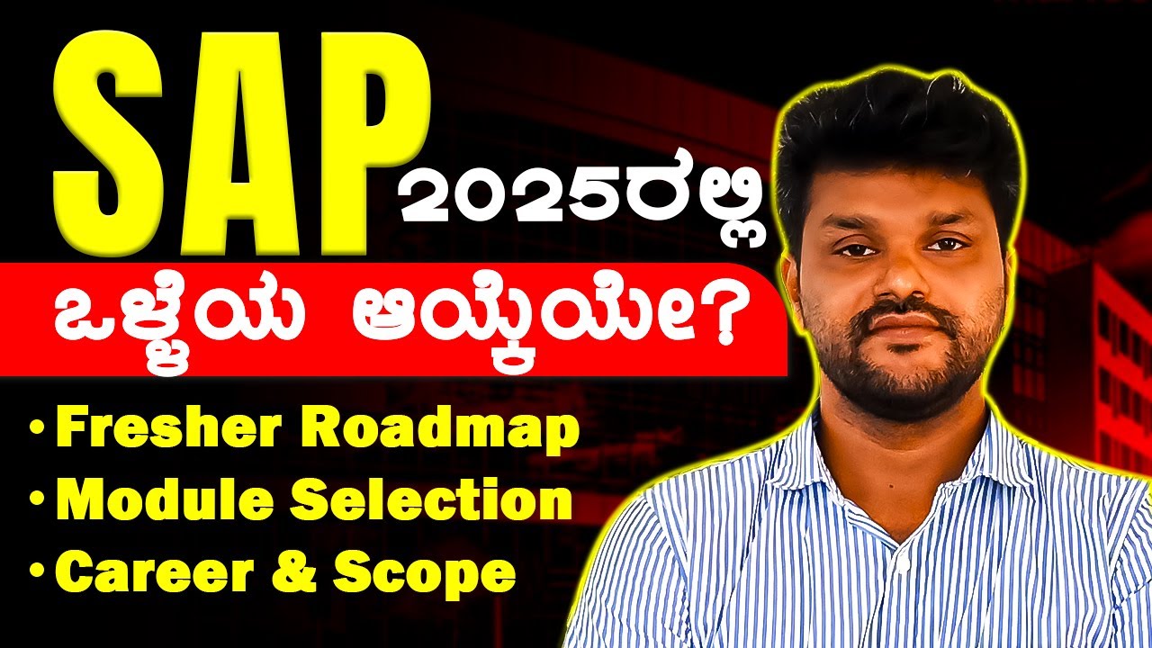 Is SAP Still a Good Career Choice in 2025?! A Complete Roadmap  in ಕನ್ನಡ