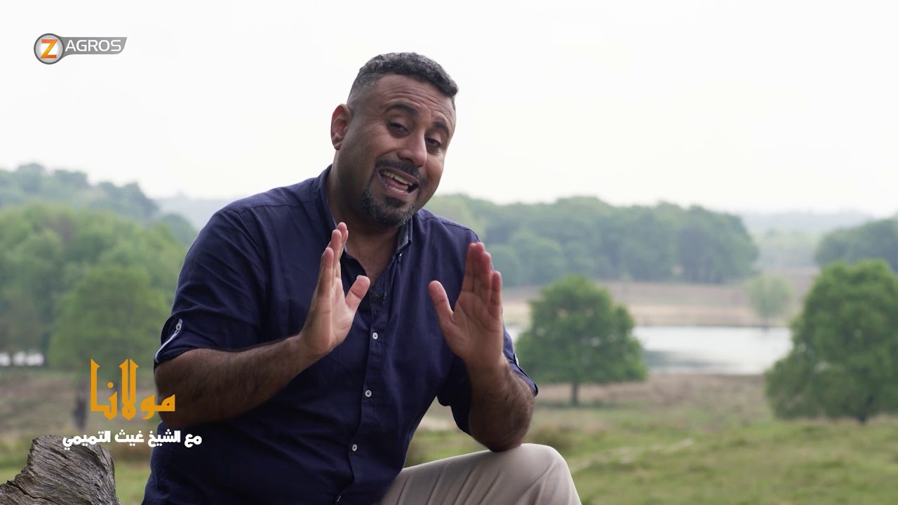 برنامج مولانا مع الشيخ غيث التميمي8 -6-2019