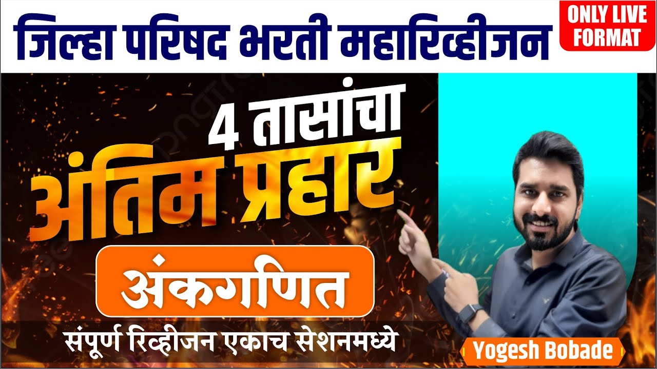 zp Arithmetic revision session  | zp bharti 2023 | zp Revision Series 2023 | By Yogesh Bobade Sir