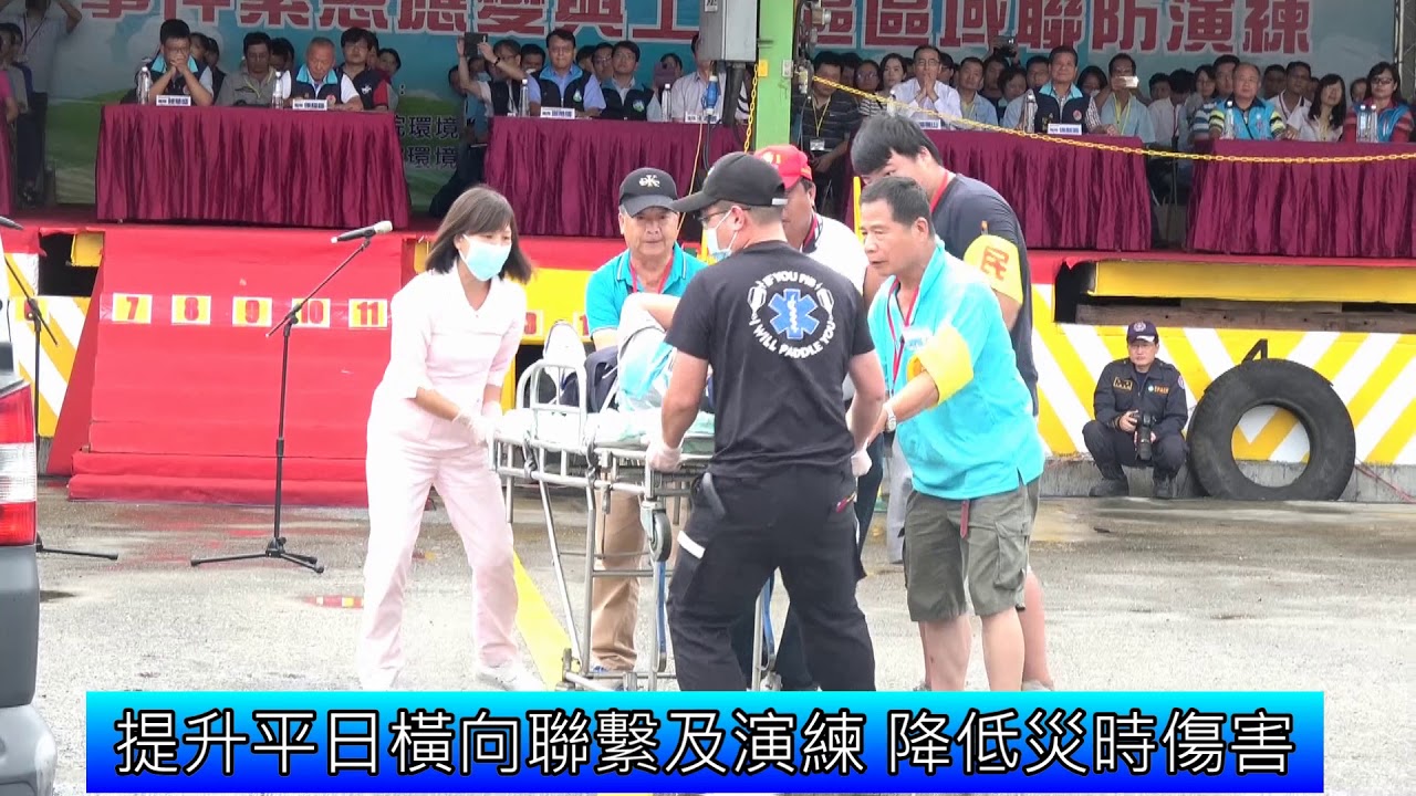 1070704毒災暨空汙事件緊急應變與工業區域聯防演練影音新聞