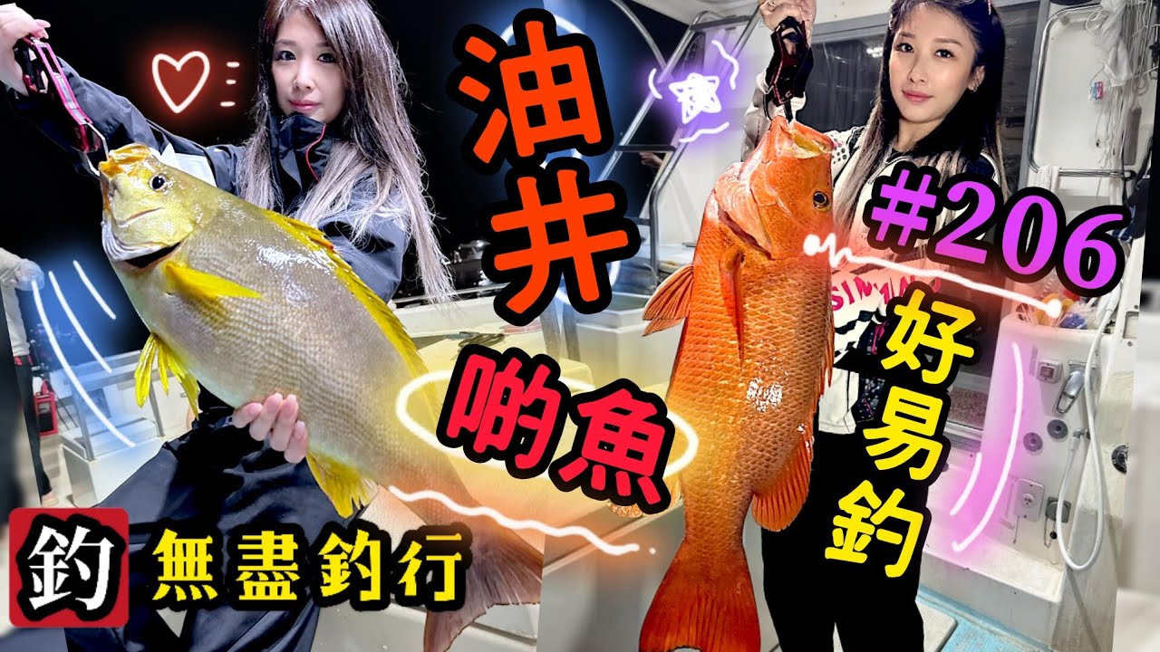杜小銘的無盡釣行#206_#釣魚 #香港釣魚 #釣り #船釣 #艇釣 #外海 #搖籠 #假餌 #南油 #GT #爆釣 #紅鮋 #油井 #青物 #石仔排 #雞魚 #slowjigging #南海油田