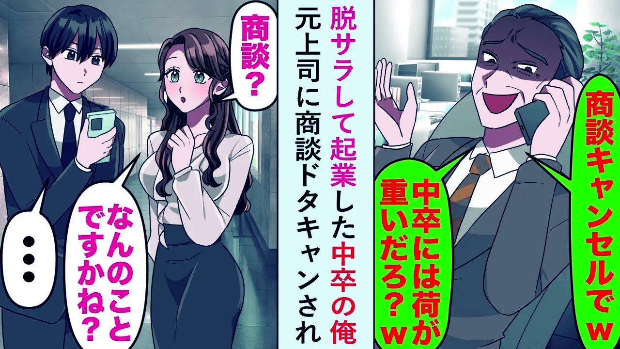 【漫画】脱サラして起業した中卒の俺「中卒には荷が重いだろw」と元上司に商談ドタキャンされたが...【恋愛マンガ動画】