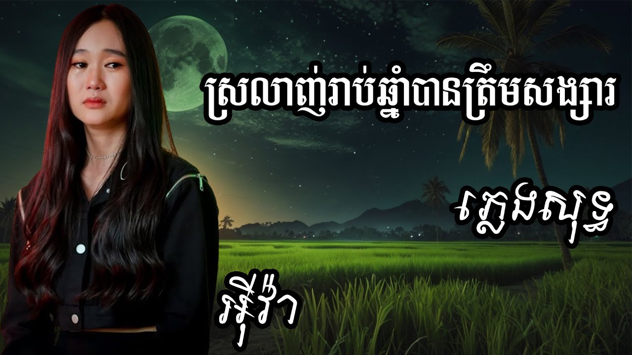 ស្រលាញ់រាប់ឆ្នាំបានត្រឹមសង្សារ ​ភ្លេងសុទ្ធ អ៊ីវ៉ា
