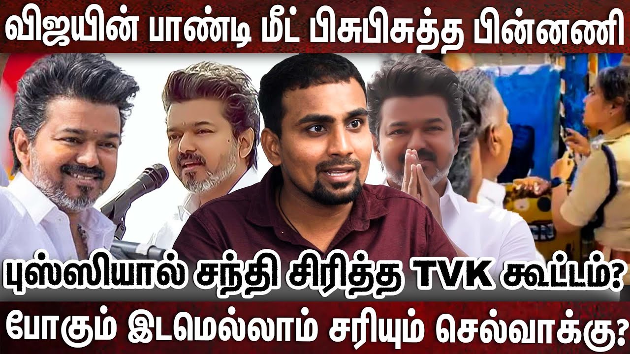 விஜய் பாண்டி மீட்டிற்கு கூடாத கூட்டம் - ஆள் செட்டப் செய்த புசி | TVK | VIJAY |BUSSY ANAND |