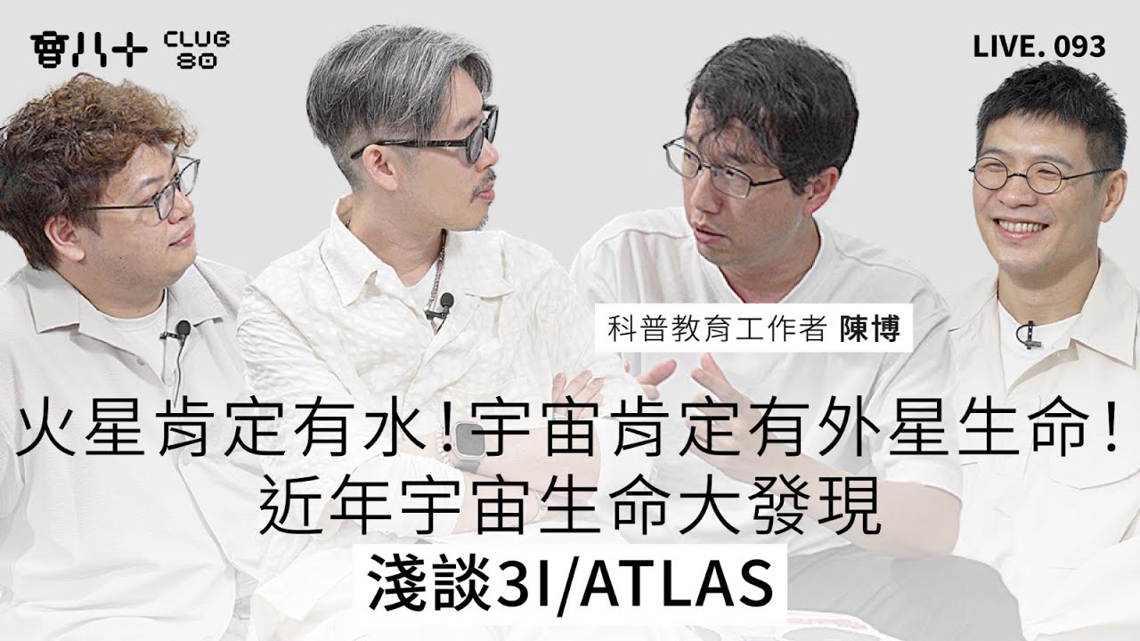 會八十直播093｜火星肯定有水！宇宙肯定有外星生命！｜近年宇宙生命大發現｜淺談3I/ATLAS｜嘉賓：科普教育工作者 陳博｜17/11/2025