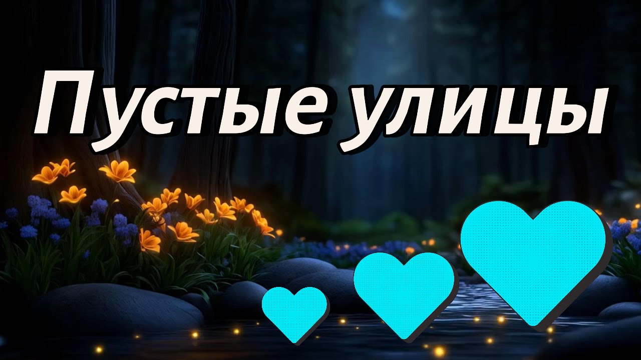 Пустые улицы | Russian Heartbreak Rap | Emotional Rap 2025