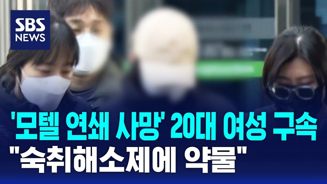 '모텔 연쇄 사망' 20대 여성 구속…