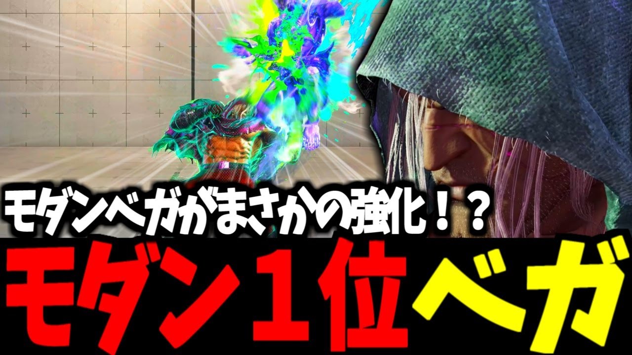【スト6】モダン１位 ベガ モダンベガがまさかの強化！？【SF6】