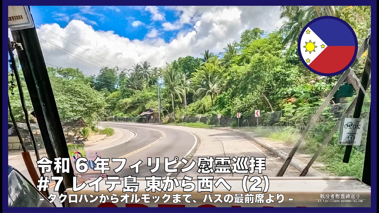 【令和6年フィリピン慰霊巡拝】#7 レイテ島東から西へ(2)