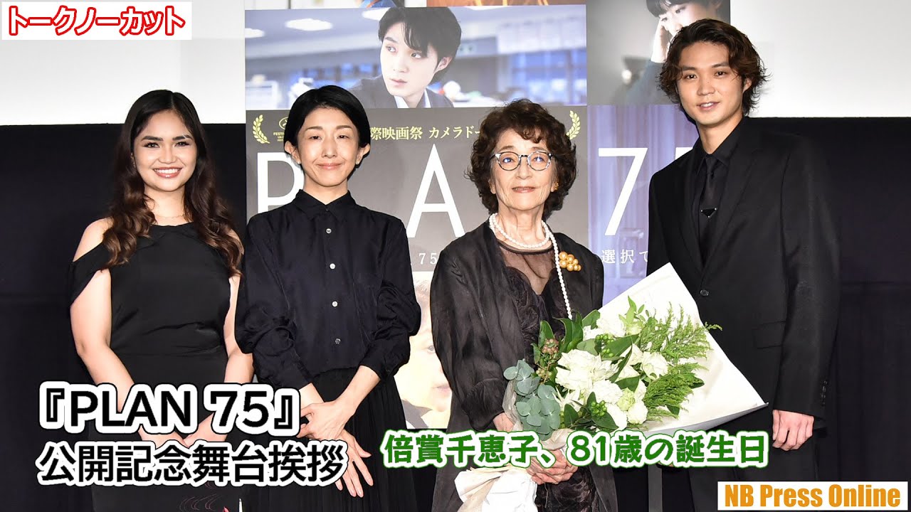 倍賞千恵子「最初はなんて酷い話だと思ったけど…」映画『PLAN 75』公開記念舞台挨拶【トークノーカット】