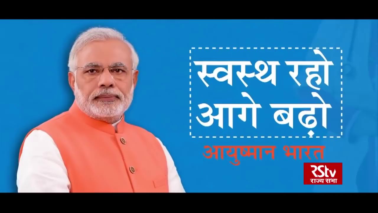 आयुष्मान भारत प्रधानमंत्री जन आरोग्य योजना (नया भारत RSTV)