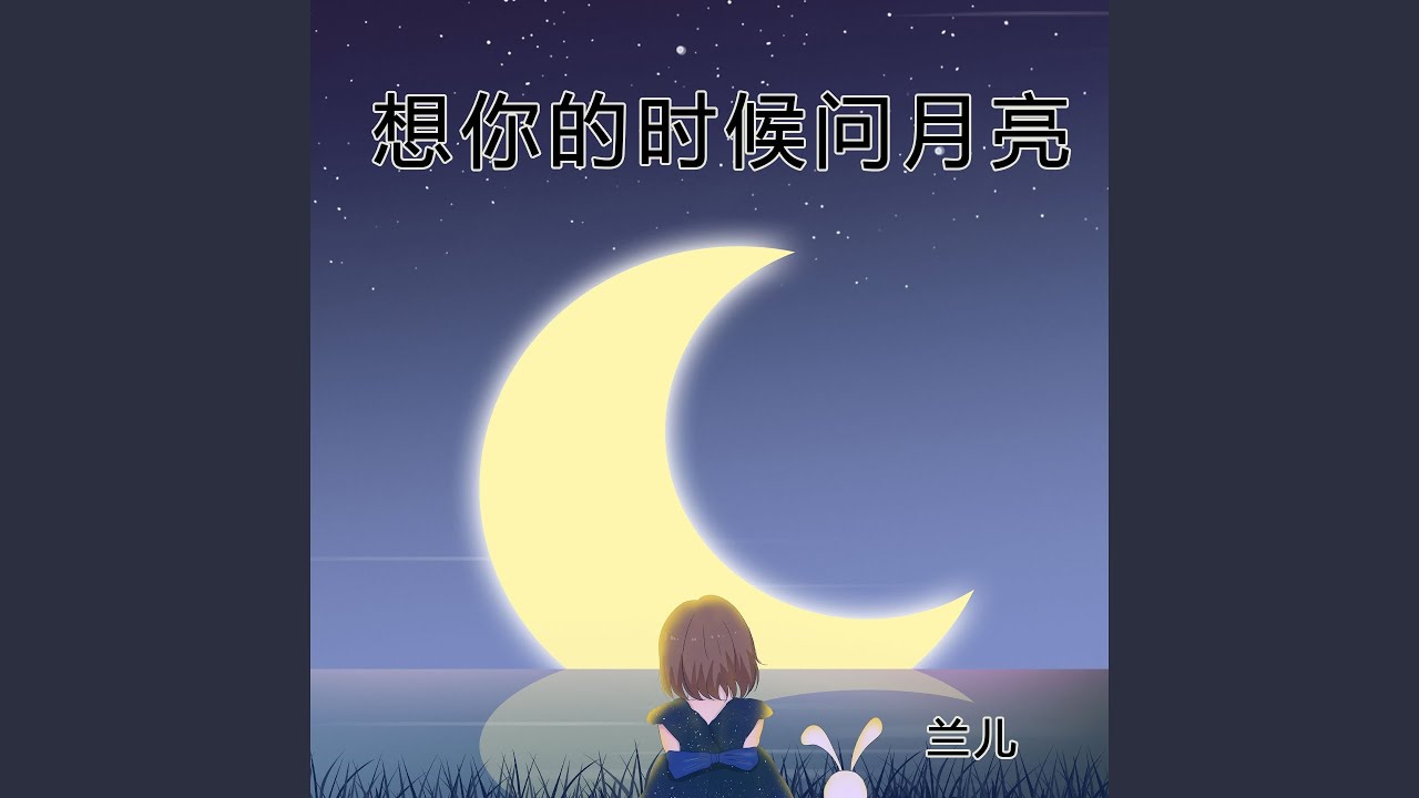想你的时候问月亮