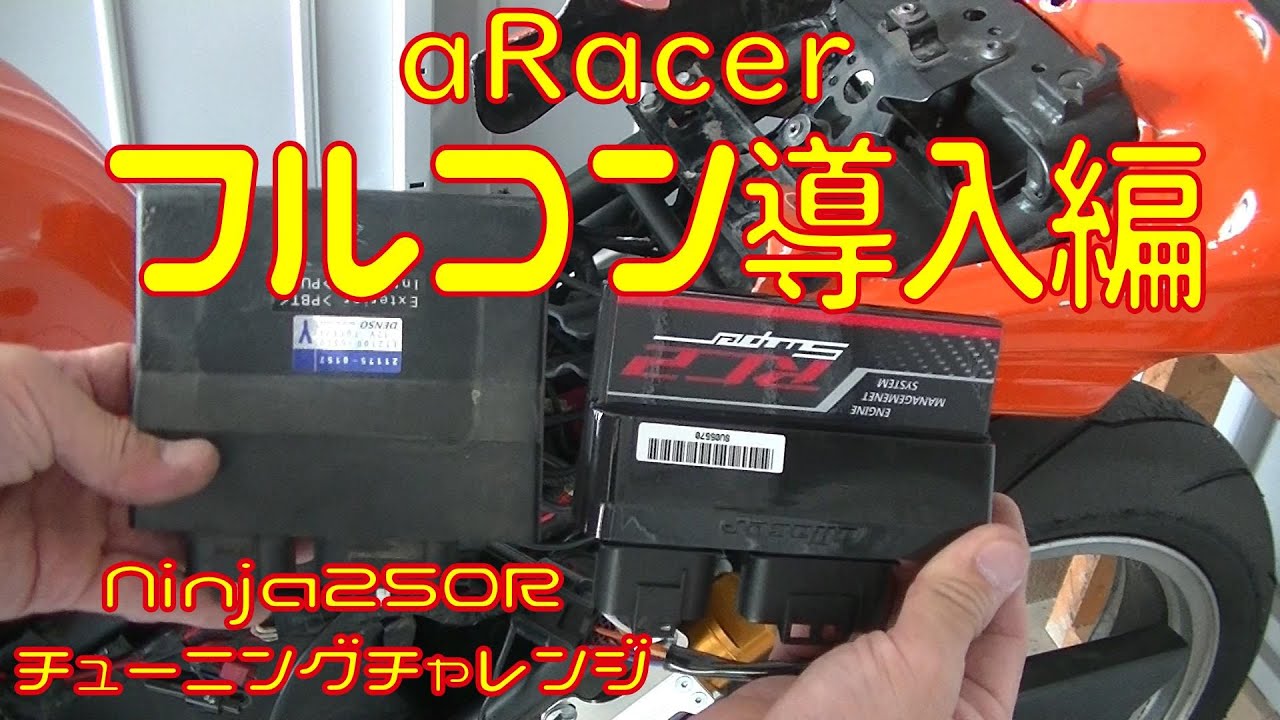 フルコン導入編 Ninja250R めざせ時速180km/h 　13話