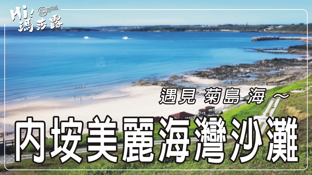 【 遇見 菊島 海 】~ 內垵美麗海灣沙灘 #澎湖 #內垵 #沙灘