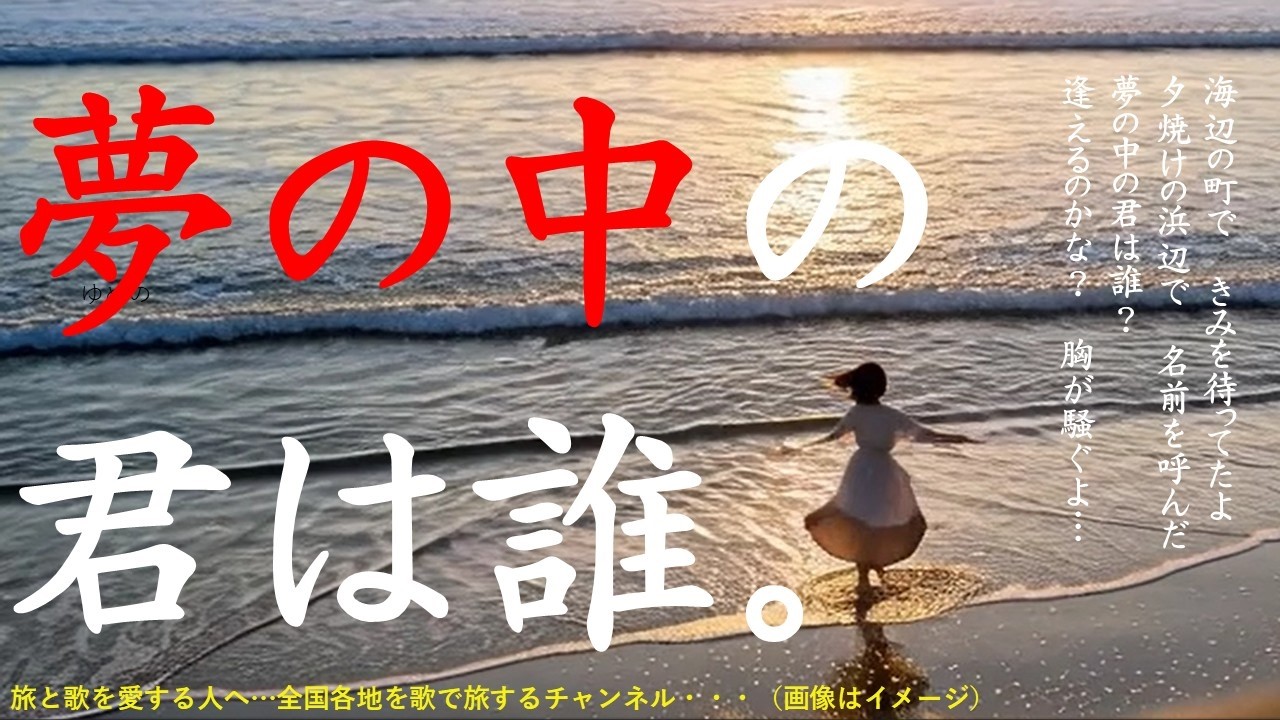 夢への誘い「夢の中の君は誰」動画でもう一度。浜辺で回転するシーンをみてください。【AI、演歌、昭和歌謡、旅、ご当地ソング、鉄道の旅、旅と歌の朗読】