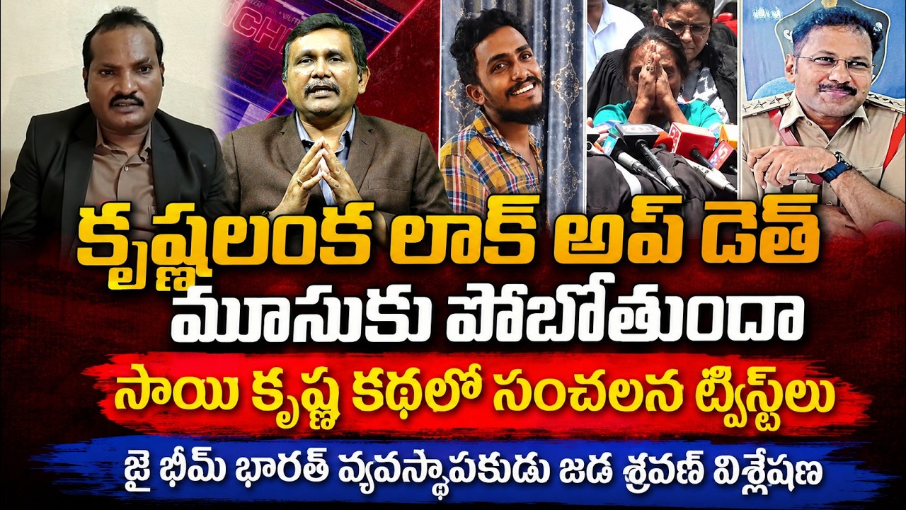 కృష్ణలంక లాక్ అప్ డెత్ మూసుకు పోబోతొందా || Jada Sravan Sensational Comments || Sai Krishna Case