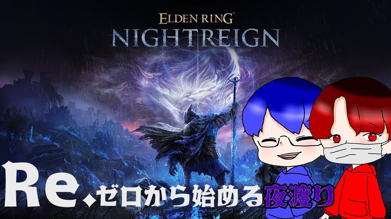 [エルデンリング ナイトレイン]ゼロからやりたくなった夜渡り生活＃１夜目
