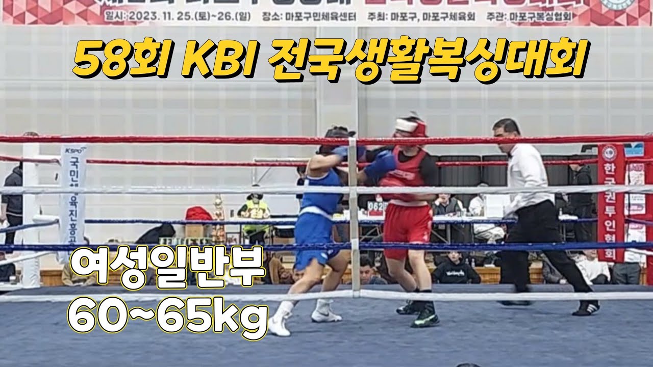 58회 KBI 생활체육복싱대회 여자 일반부 60-65kg급