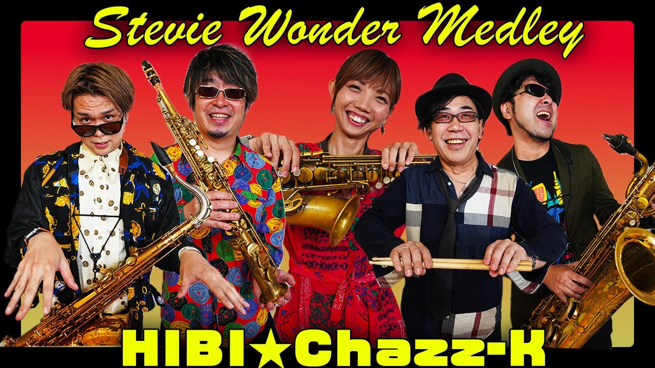 【井上雄哉アレンジ】「スティービー・ワンダー・メドレー / Stevie Wonder Medley」HIBI★Chazz-K〈サックス四重奏+ドラムス〉