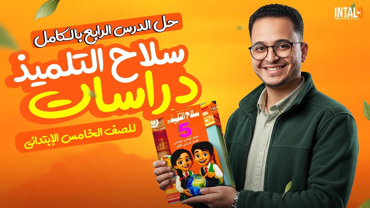 حل تدريبات درس جوله في محافظات مصر | الصف الخامس الابتدائي | دراسات اجتماعية - المنهج الجديد 2026
