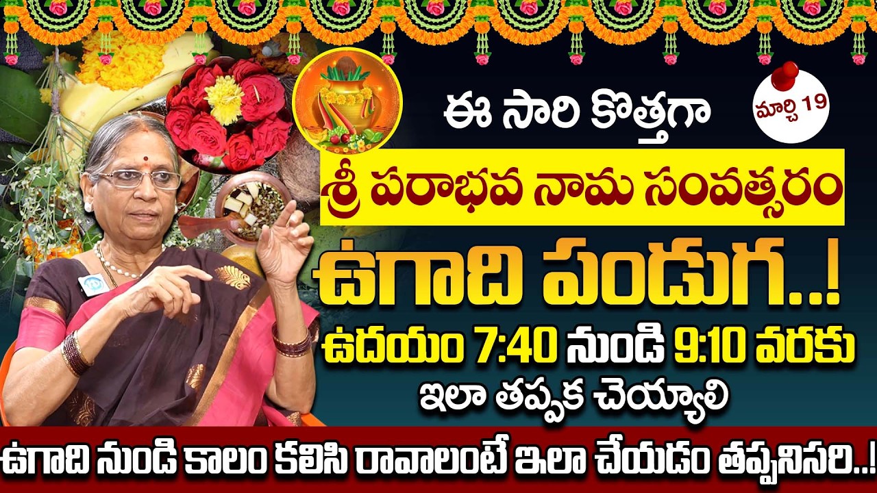 Bhattiprolu Vijayalakshmi : Ugadi Festival 2026 | Ugadi Significance & Importance | Ugadi Pachadi