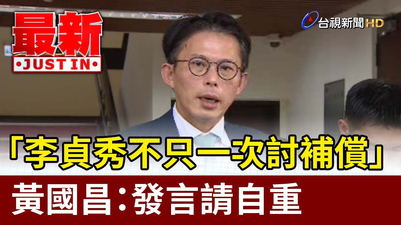 「李貞秀不只一次討補償」 黃國昌：發言請自重【最新快訊】