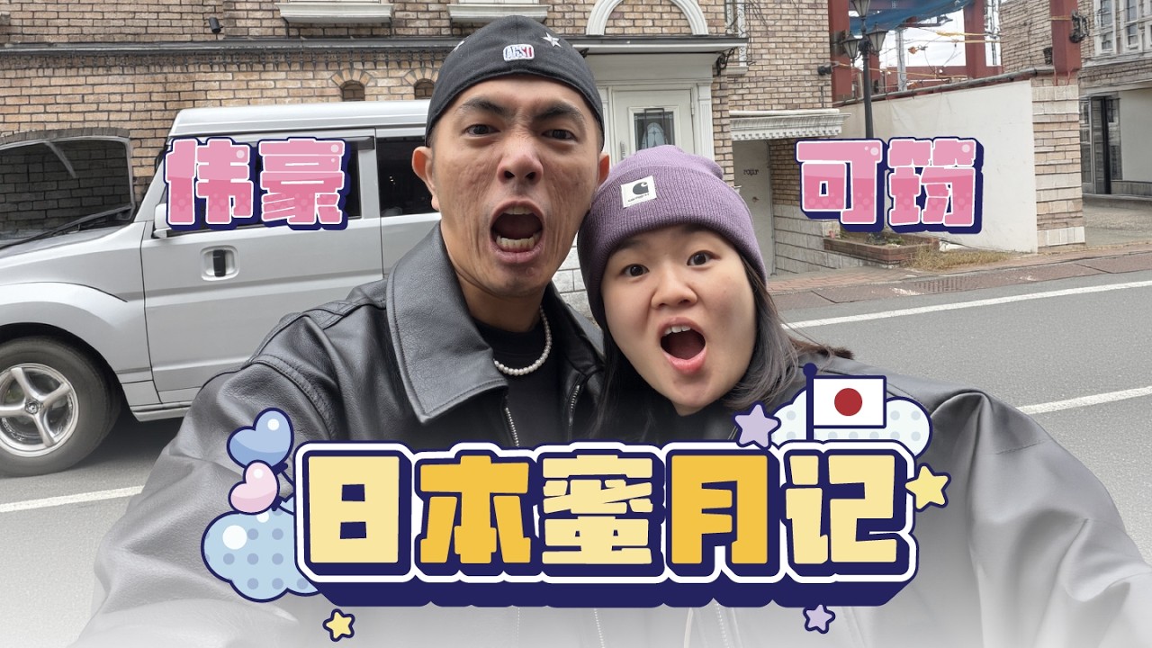 [🇯🇵日本蜜月记Vlog] ｜ 8天7夜 - 东京河口湖 ｜ 我们差点不想回来了！