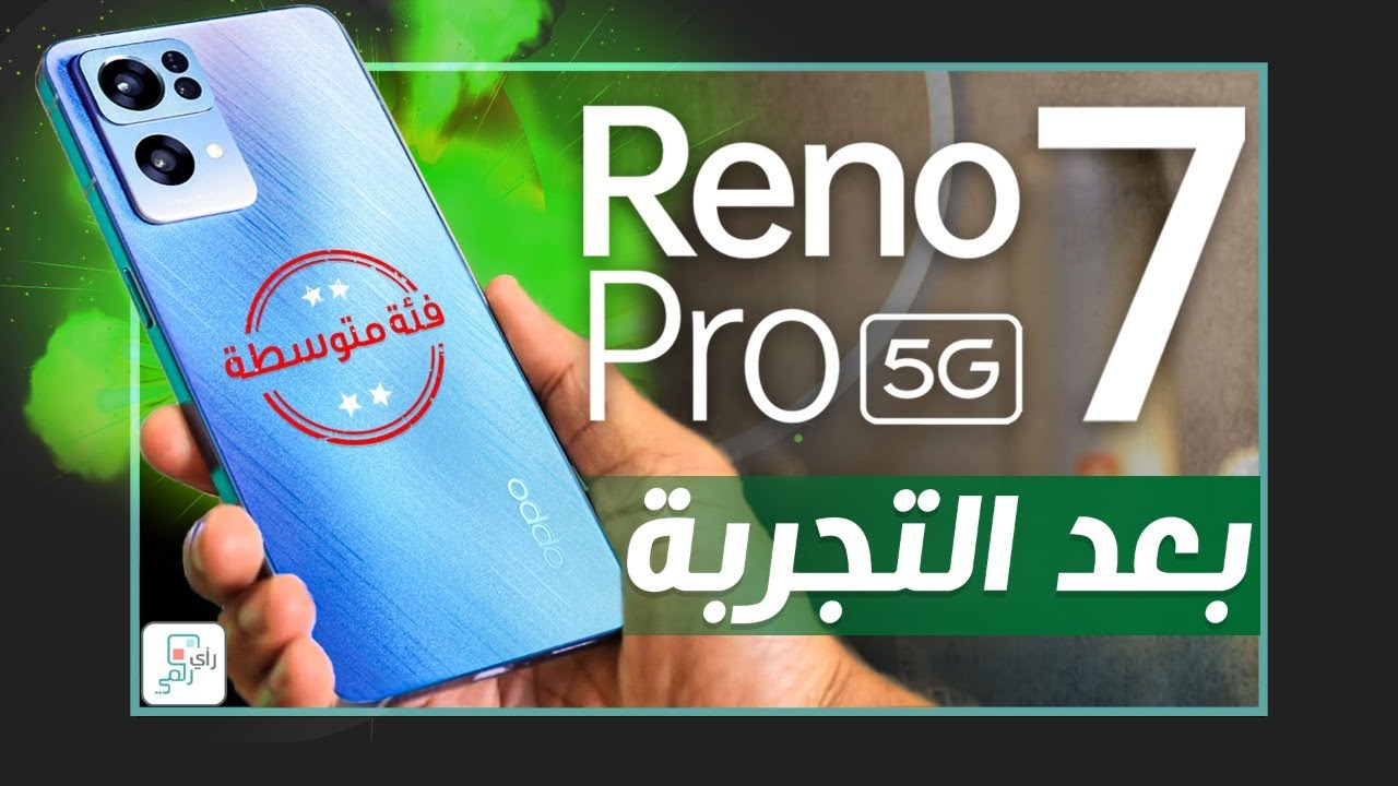 مراجعة اوبو رينو 7 برو كل شيء أعجبنا ولم يعجبنا - رأي_رقمي