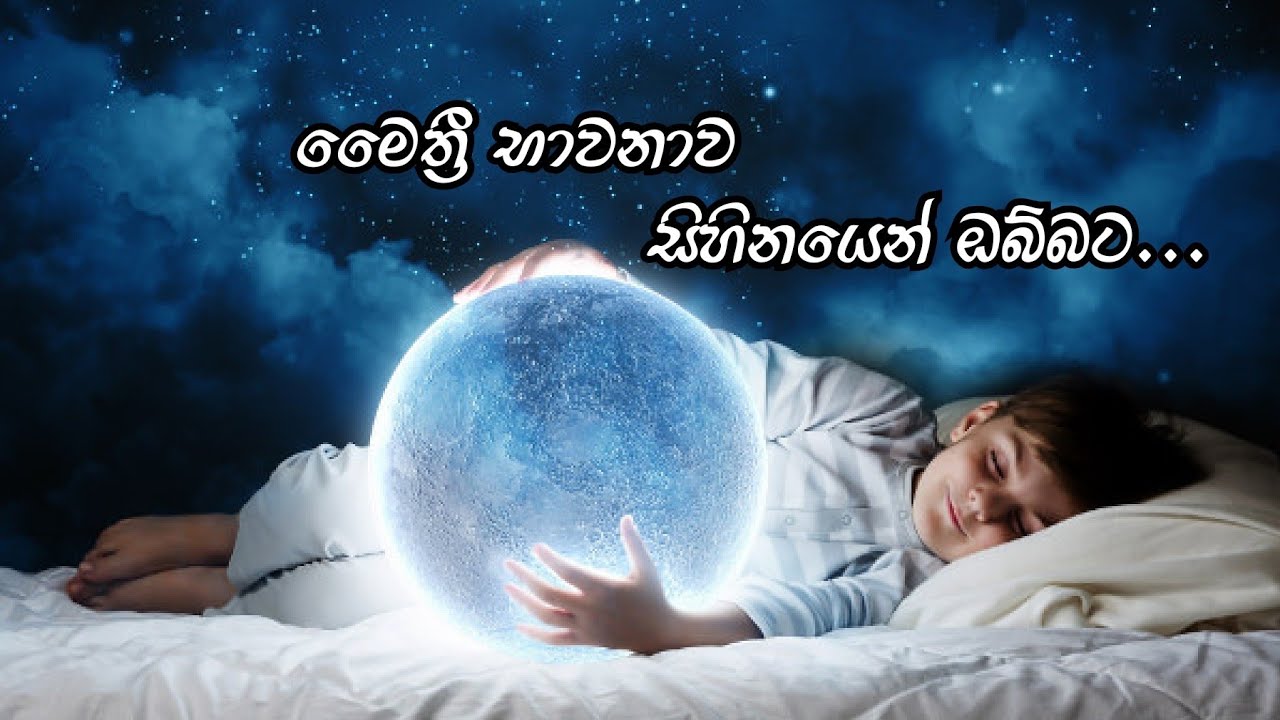 මෛත්‍රී භාවනාව සිහිනයෙන් ඔබ්බට...
