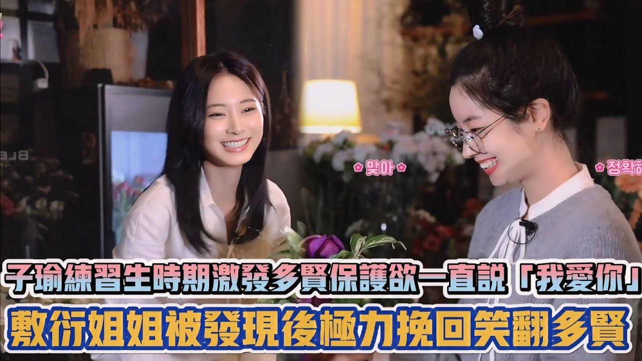 TWICE子瑜練習生時期激發多賢保護慾一直說中文「我愛你」 敷衍姐姐被發現後極力挽回笑翻多賢XD| [K-潮流]