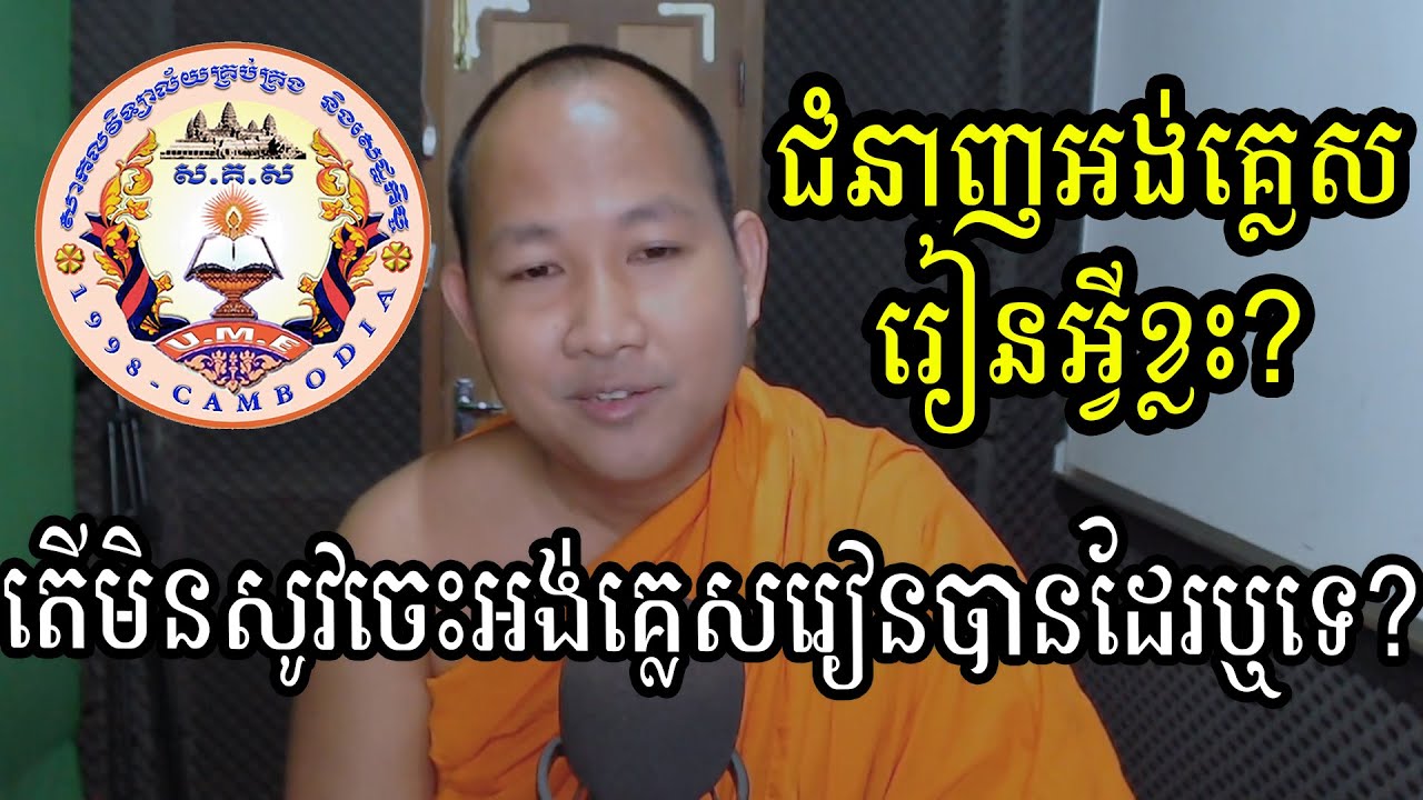 តើជំនាញអក្សរសាស្រ្តអង់គ្លេសរៀនពីអ្វីខ្លះ? អត់សូវចេះអង់គ្លេសរៀនបានដែរឬទេ? - Khmer Writing
