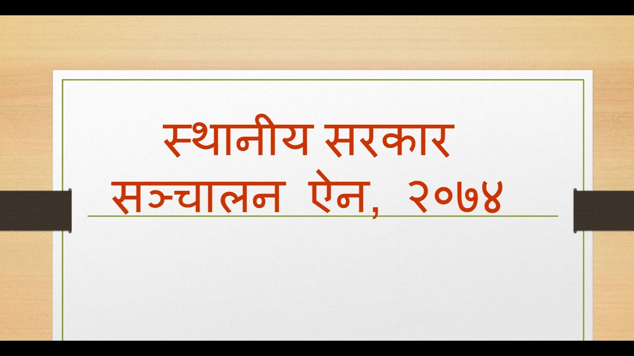 स्थानीय सरकार सञ्चालन ऐन, २०७४ sthaniya sarakar sanchalan ain 2074 loksewa aayog