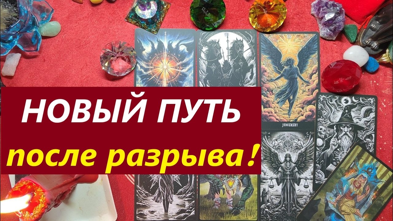 A New Path After a Breakup! TAROT FOR MEN, Online Tarot reading. Tarot spread. 79213074592
