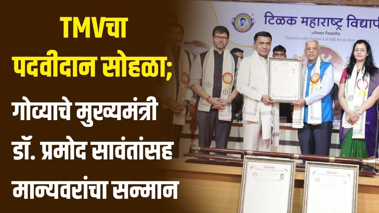 TMVचा पदवीदान सोहळा; गोव्याचे मुख्यमंत्री डॉ. प्रमोद सावंतांसह मान्यवरांचा सन्मान