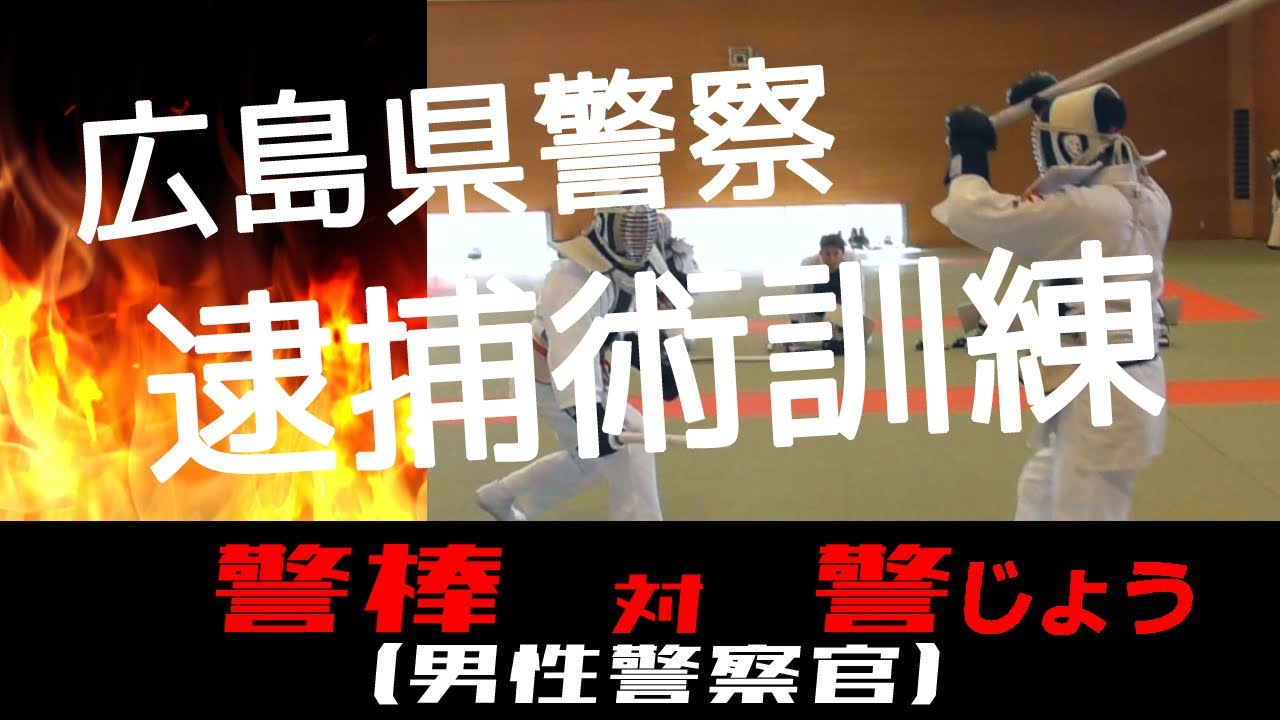 【広島県警察 逮捕術訓練⑤】