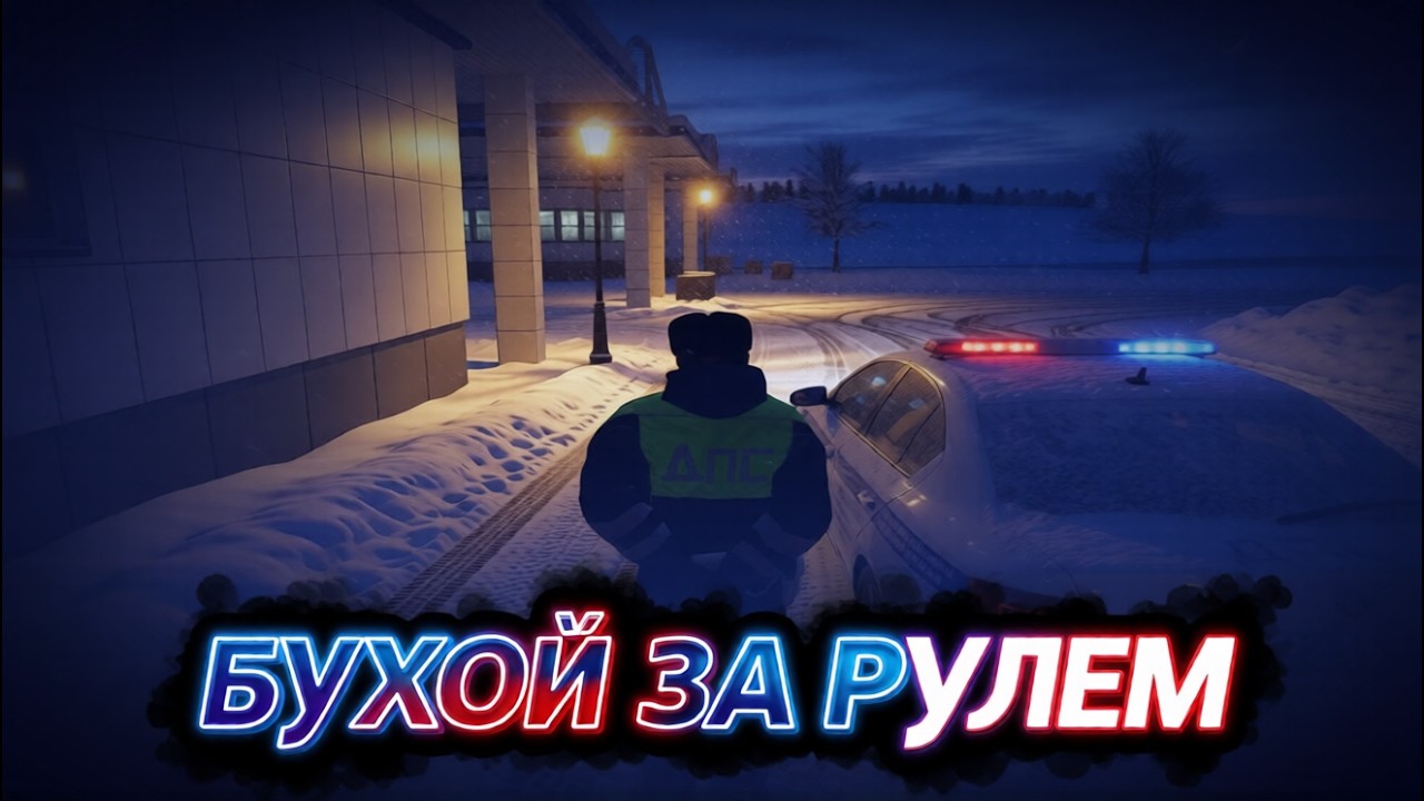 СЕЛ ПЬЯНЫМ ЗА РУЛЬ И!? БУДНИ ИНСПЕКТОРА ДПС! [GreenTech RP] [CRMP]