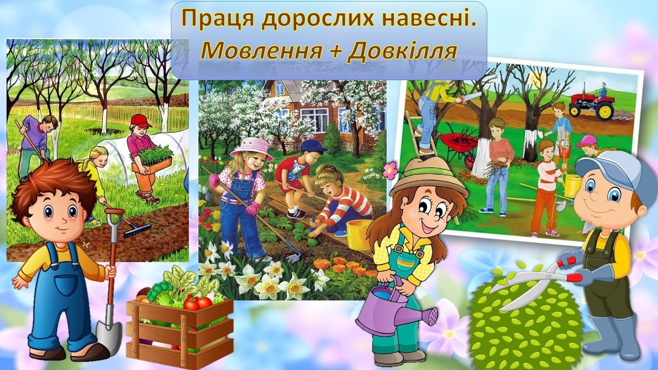 Мовлення + Довкілля.  Праця людей навесні