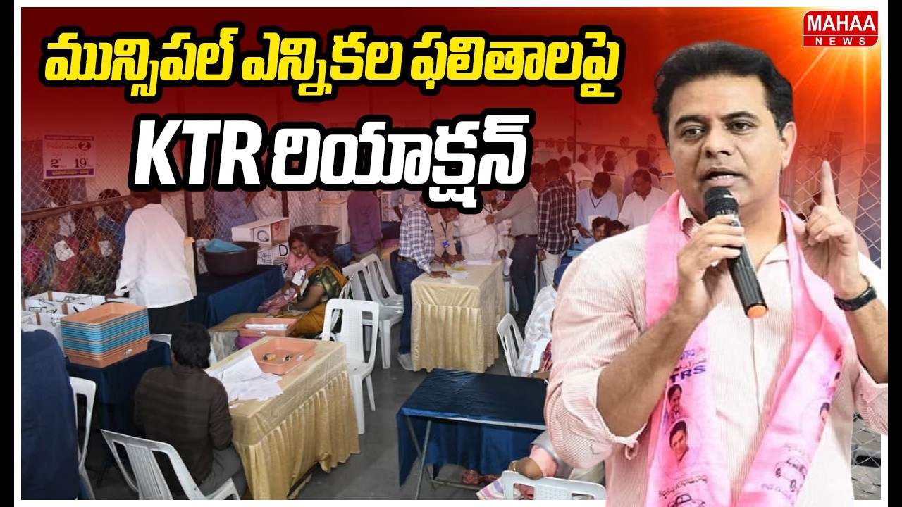 మున్సిపల్ ఎన్నికల ఫలితాలపై KTR రియాక్షన్ | KTR First Reaction On Municipal Elections