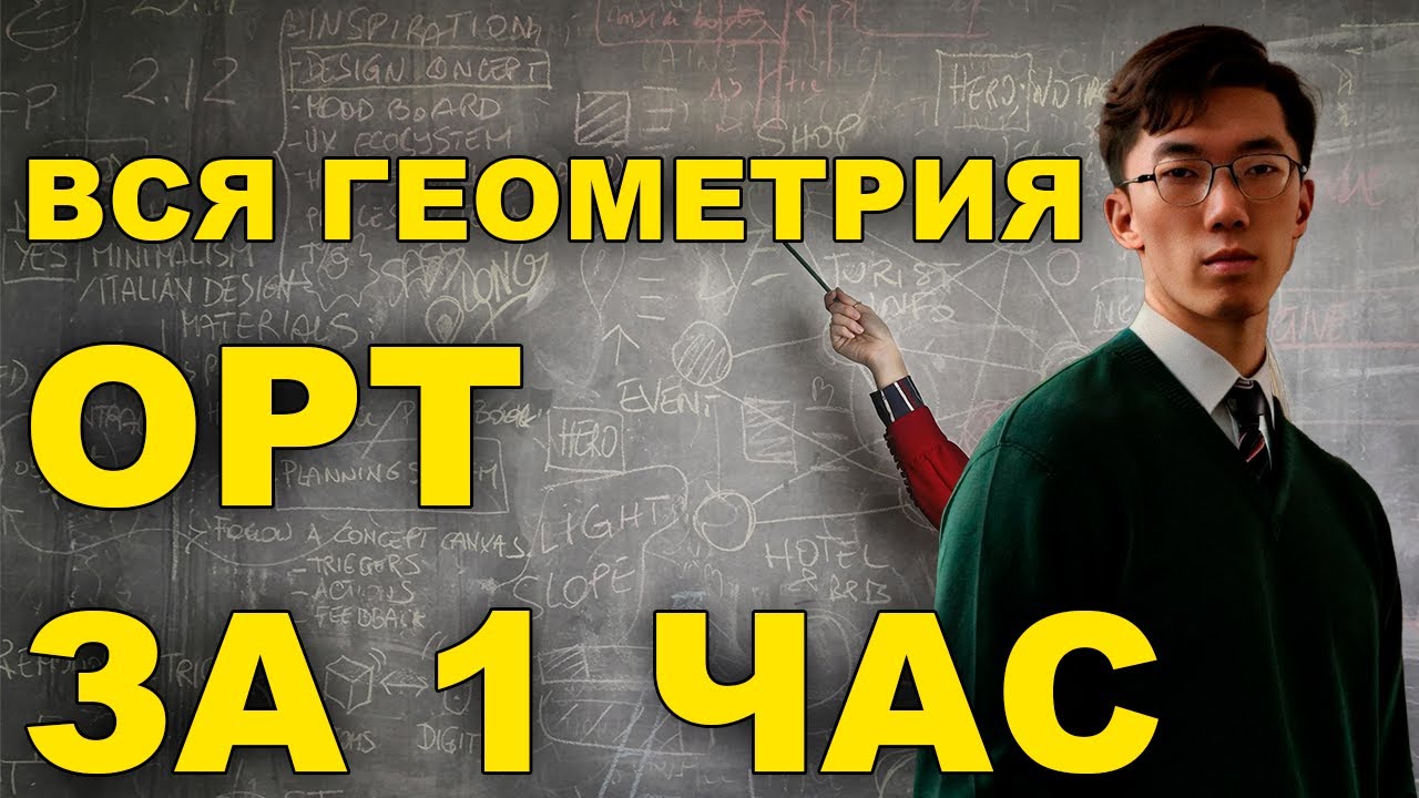Вся ГЕОМЕТРИЯ #ОРТ #ЖРТ за 1 час