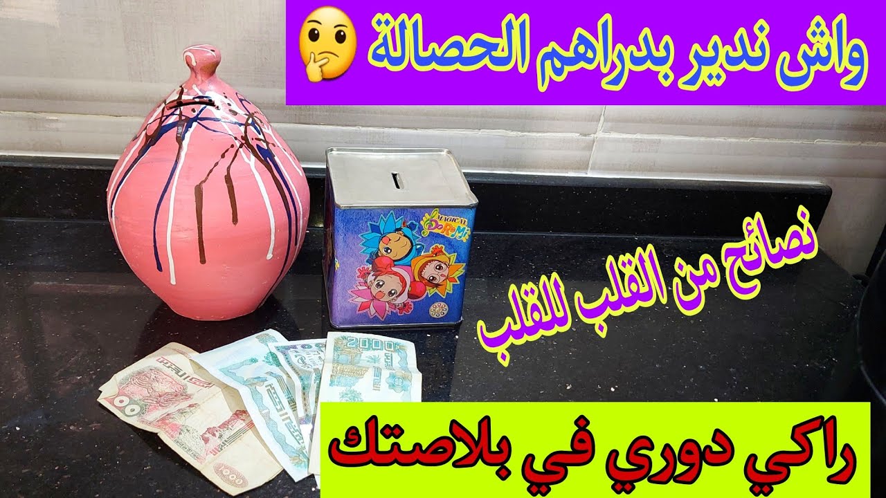 اخير شريتها 🤑 تحدي الحصالة💪 ارواحي نقولك اهمية الحصالة واش نديرو بدراهمها 👍 نصائح من القلب للقلب ❤️