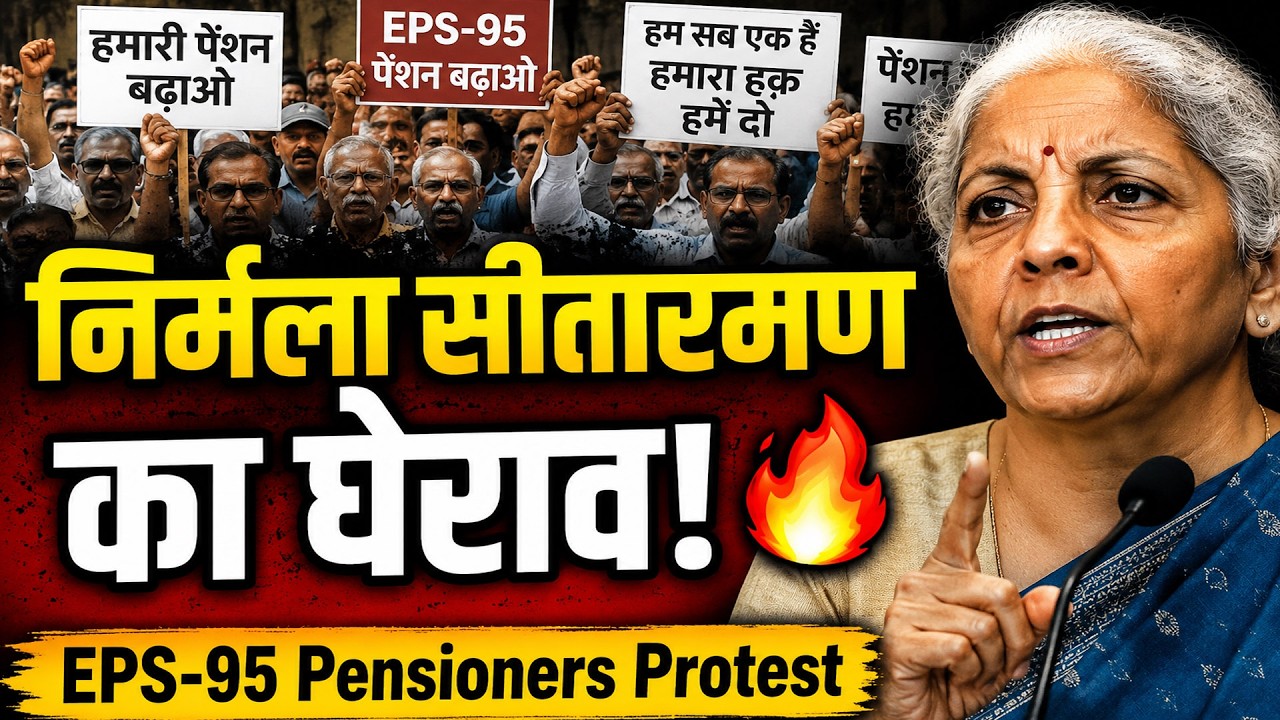 EPS 95 Latest News Today | वित्त मंत्री के सामने गूंजी पेंशन बढ़ोतरी की मांग