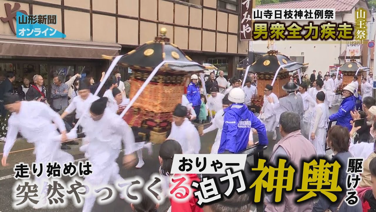 男衆全力疾走、山寺日枝神社例祭「山王祭」　山形市